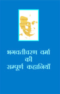Bhagwaticharan Verma Ki Sampoorna Kahaniyan