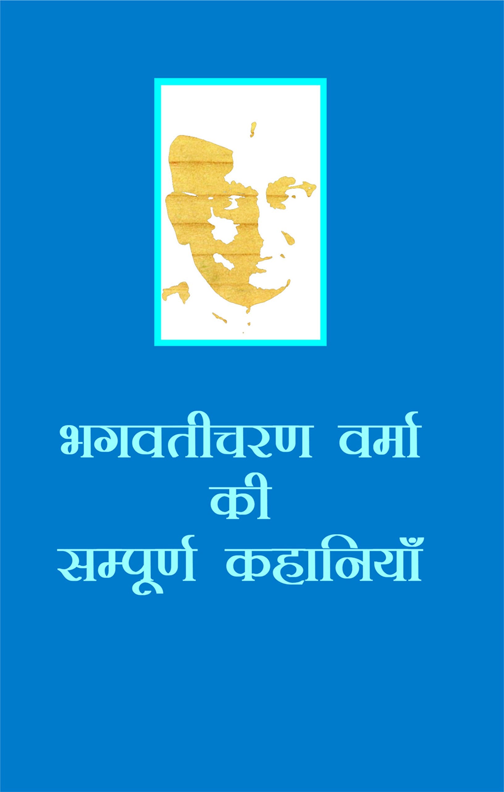 Bhagwaticharan Verma Ki Sampoorna Kahaniyan