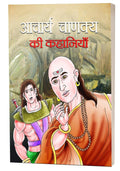 Acharya Chanakya Ki Kahaniyan: Ancient Indian Polymath (The Political Ethics of Chanakya) Indian Short Stories for Book