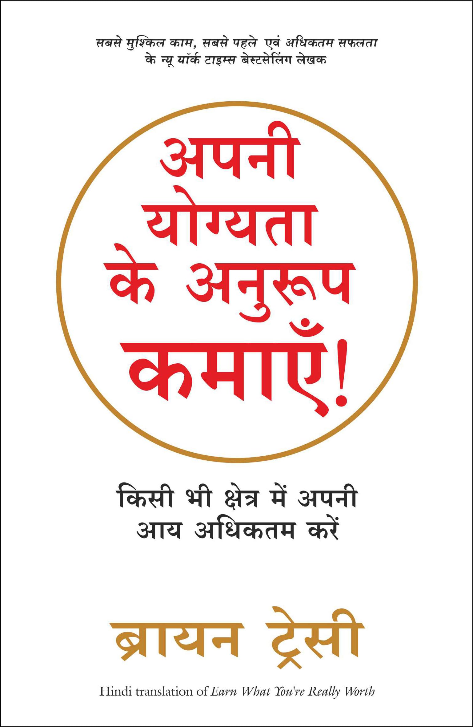 Apni Yogyata Ke Anuroop Kamayen (Hindi Edition)