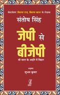 JP se BJP : Sau Saal Ke Aaine Mein Bihar