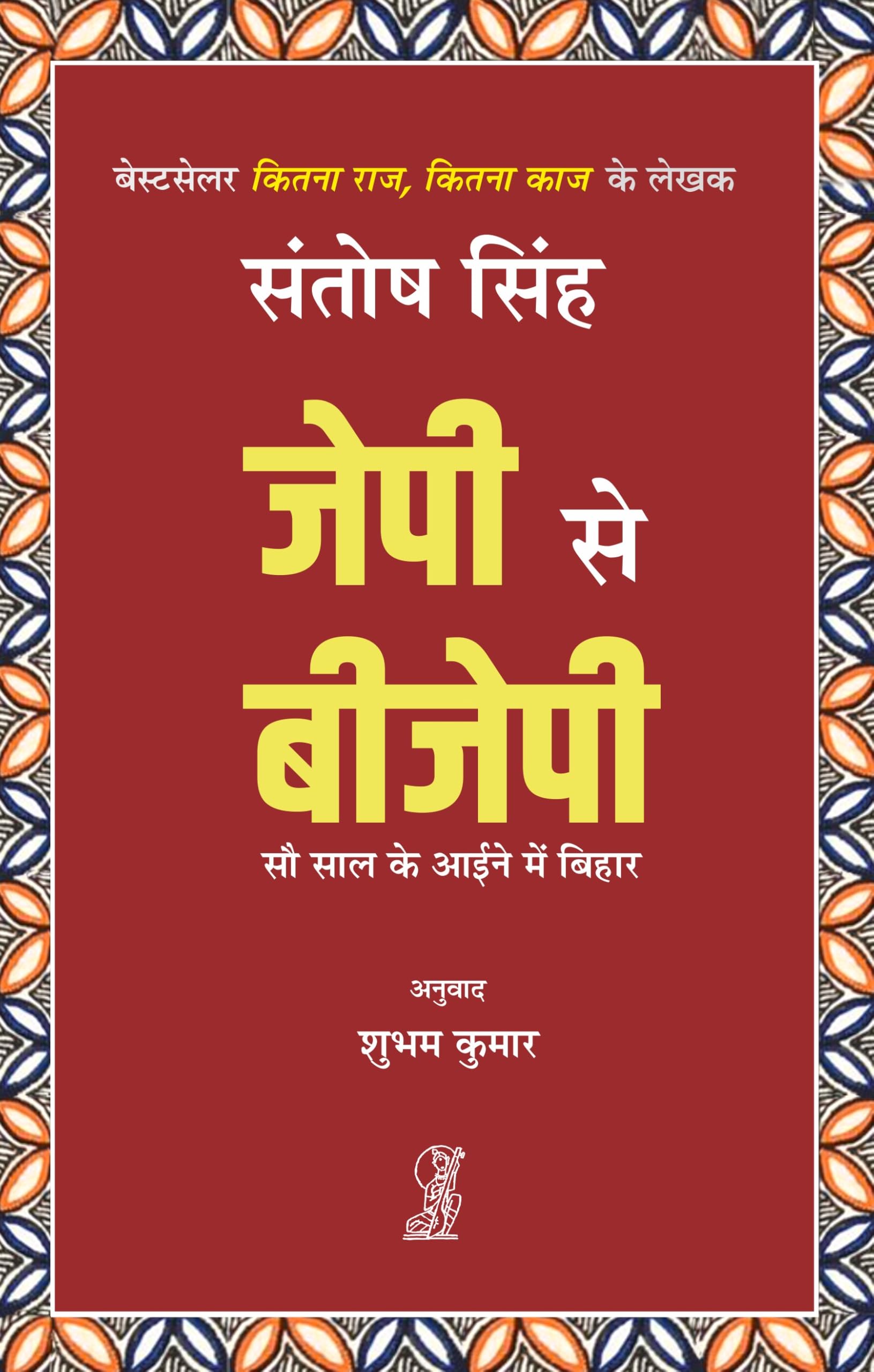 JP se BJP : Sau Saal Ke Aaine Mein Bihar