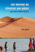 Thar Marusthal Ka Paramparagat Jal Prabandhan (Hindi Edition)
