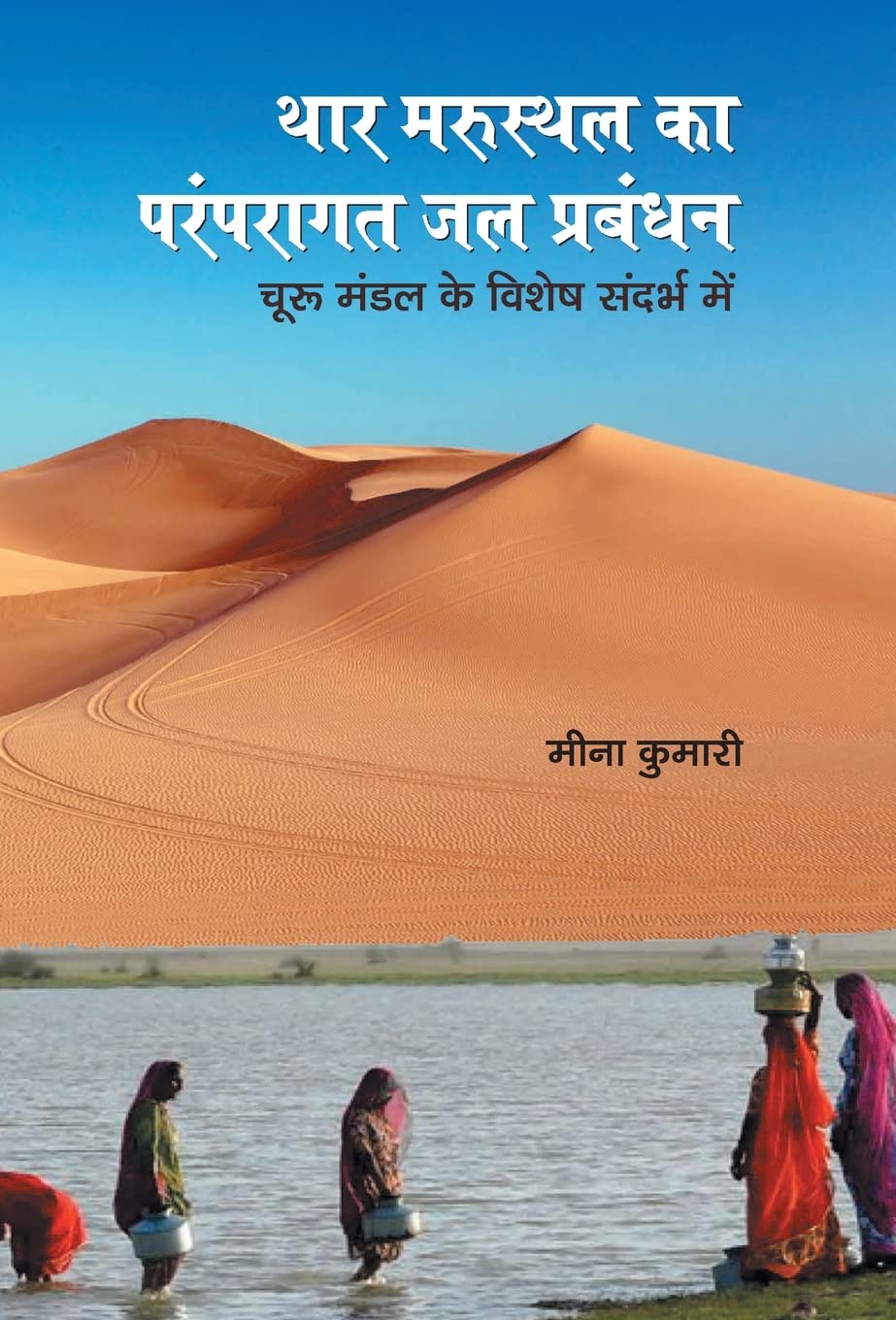Thar Marusthal Ka Paramparagat Jal Prabandhan (Hindi Edition)