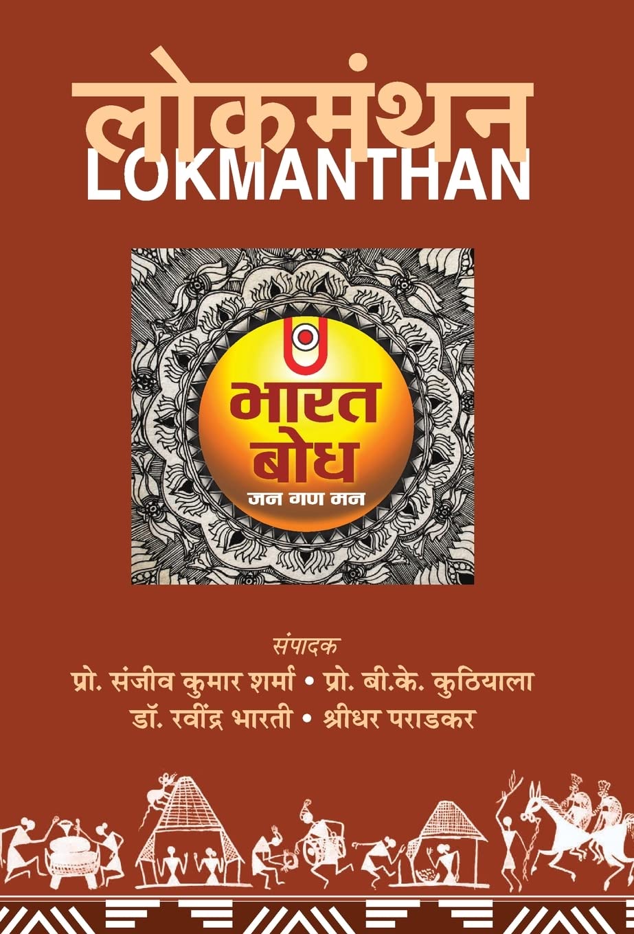 Lokmanthan (Hindi Edition)