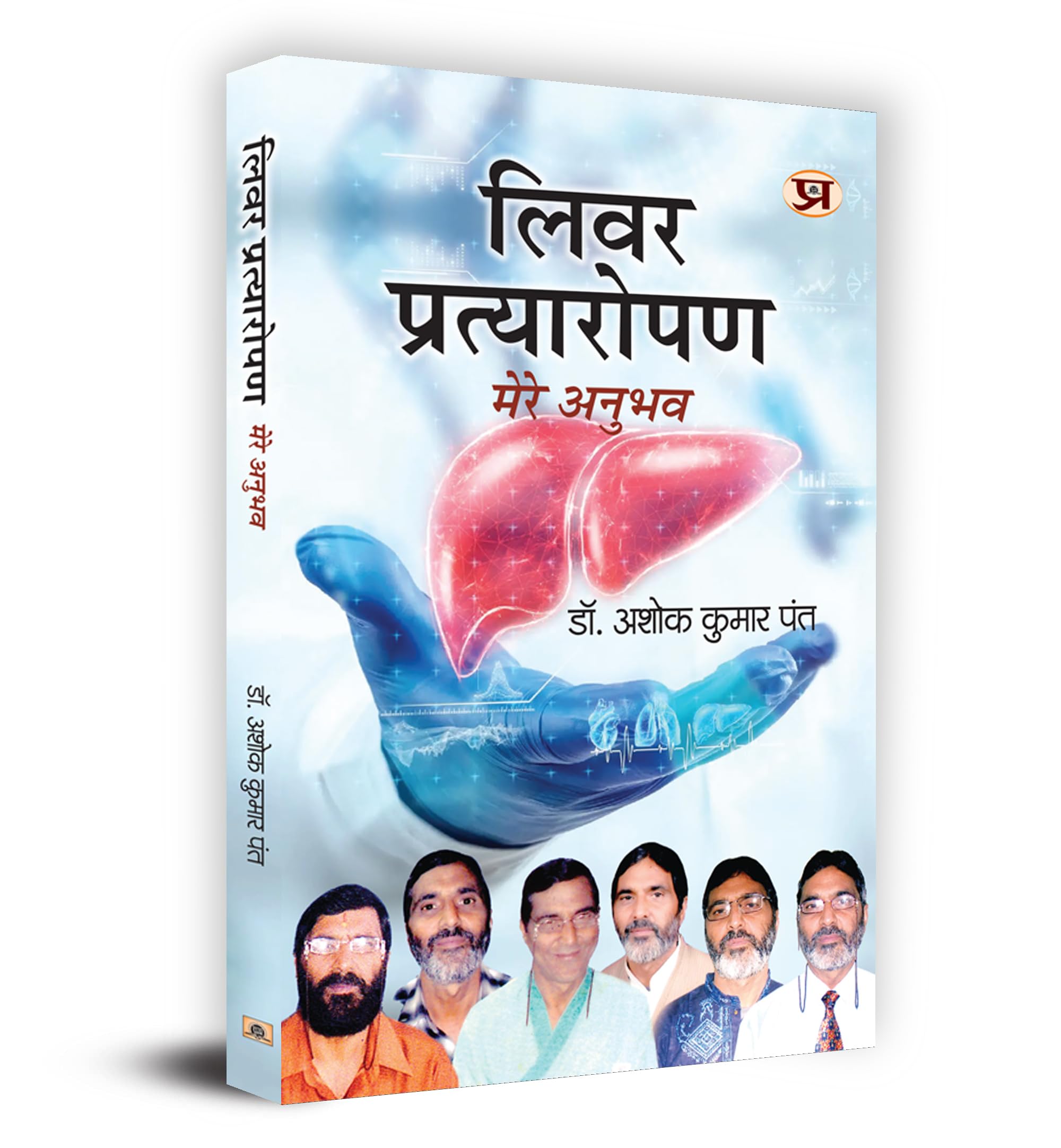 Liver Pratyaropan : Mere Anubhav ???? ??????????? ???? ????? Book in Hindi (Hindi Edition)