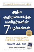 7 (THE 7 HABITS OF HIGHLY EFFECTIVE PEOPLE) (Tamil Edition)