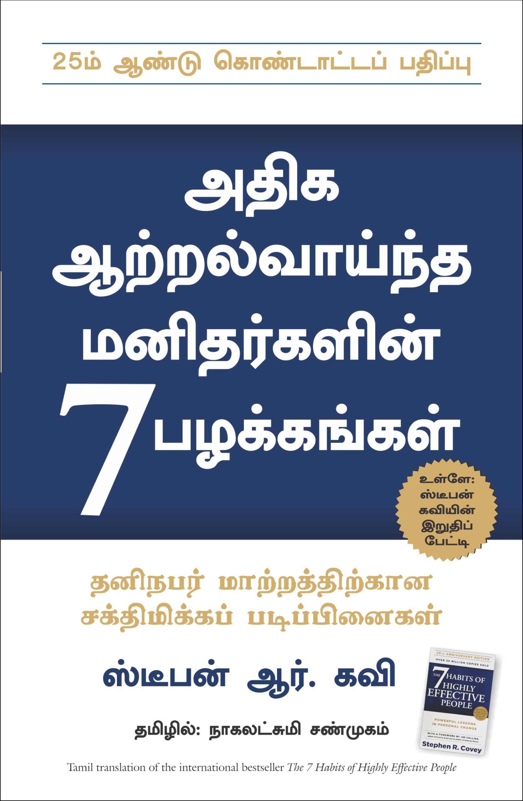 7 (THE 7 HABITS OF HIGHLY EFFECTIVE PEOPLE) (Tamil Edition)