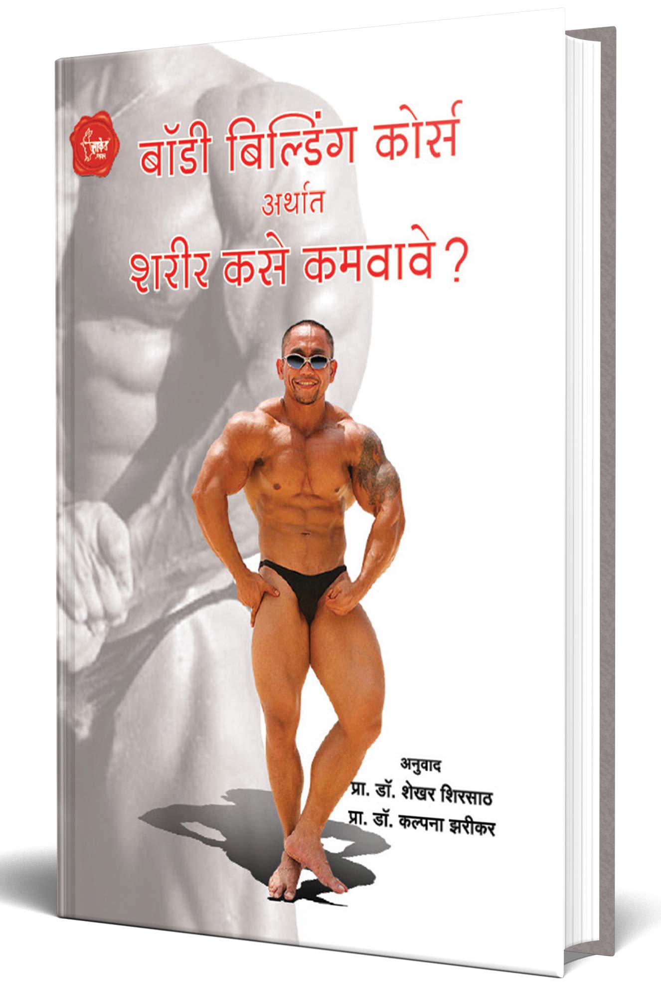 Body Building Course (Marathi)