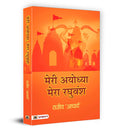 Meri Ayodhya, Mera Raghuvansh | Journey of Finding Self amidst the Dusty Paths of Ayodhya | Inspiring Journey of Two Brothers Am