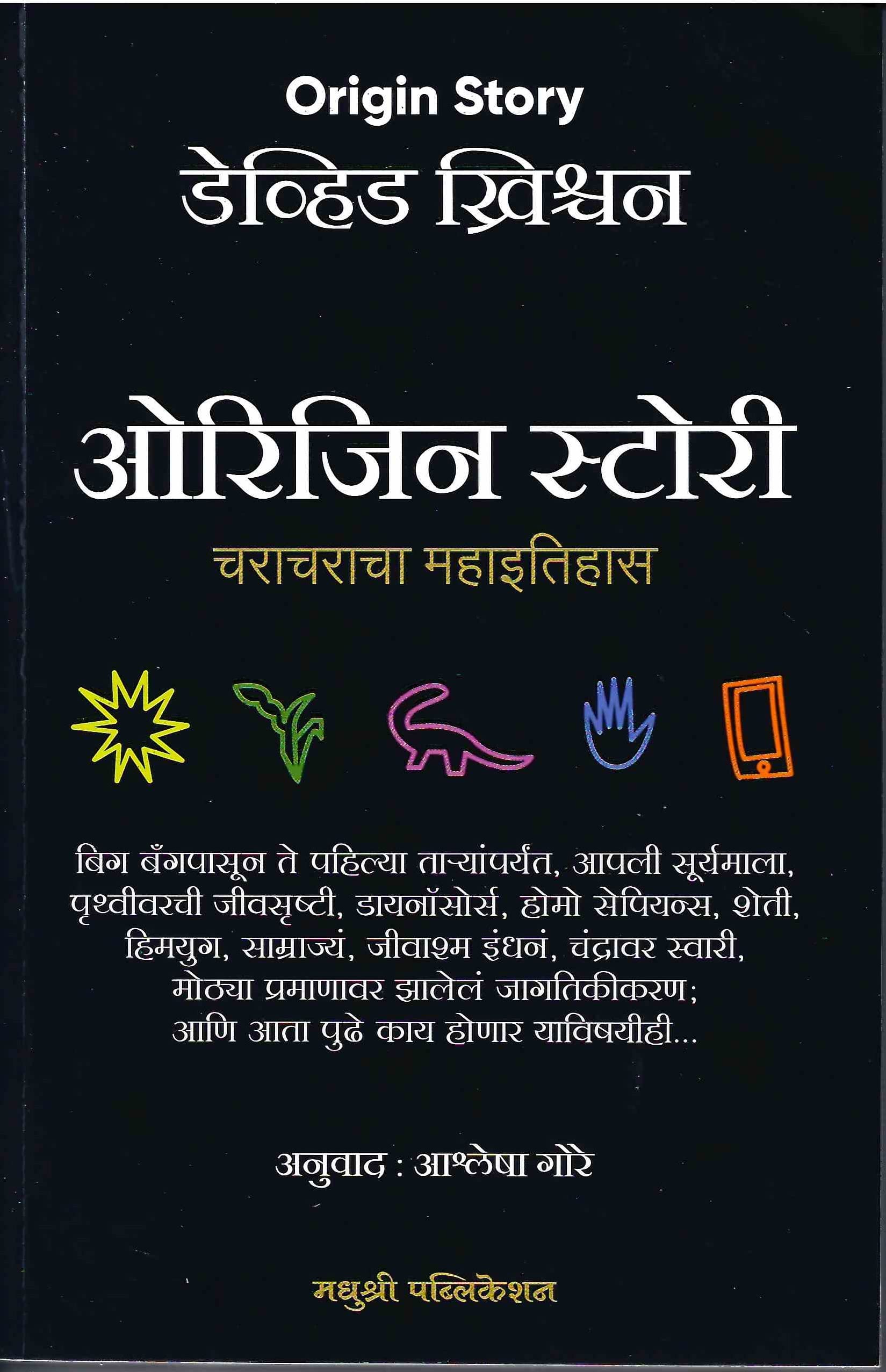 Origin Story Characharacha Mahaitihas [paperback] Aashlesha Gore [Jan 01, 2022]