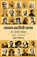 Manavjatichi Katha