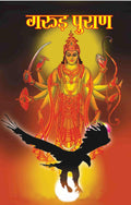 Garuda Purana (???? ?????) (Hindi Edition)