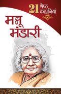 21 Shresth Kahaniyan Mannu Bhandari (Hindi Edition)