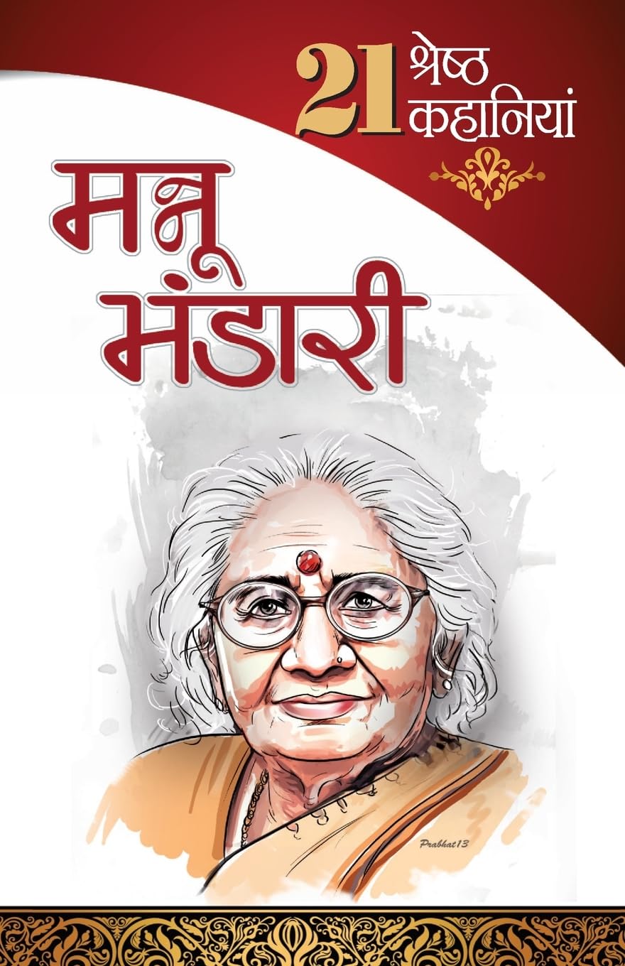21 Shresth Kahaniyan Mannu Bhandari (Hindi Edition)