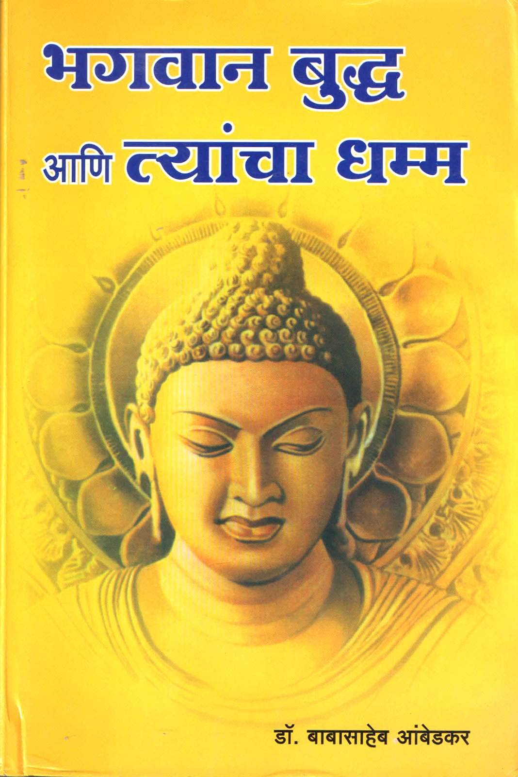 Bhagwan Buddha aani Tyancha Dhamma  Marathi