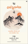 The Heartfulness Way : HeartBased Meditations For Spiritual Transformation (Gujarati)