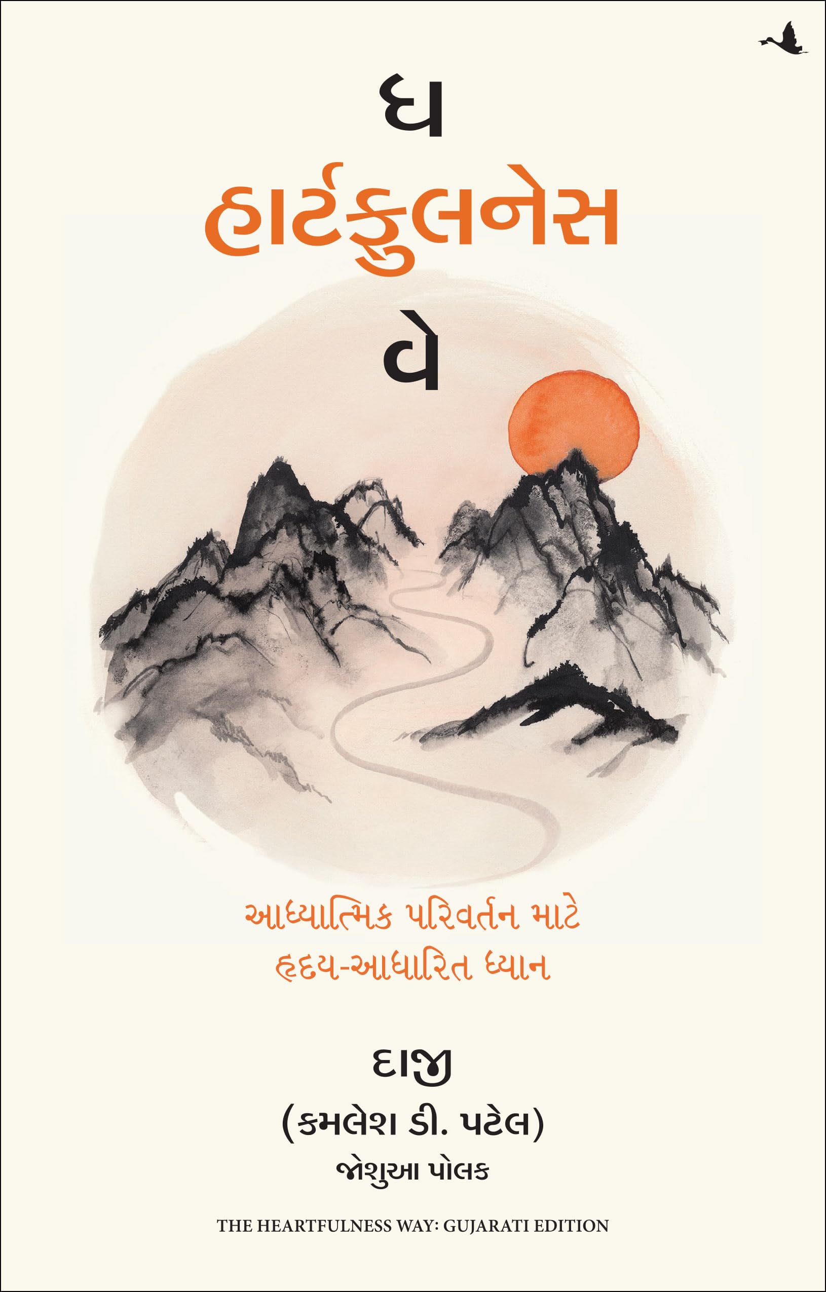 The Heartfulness Way : HeartBased Meditations For Spiritual Transformation (Gujarati)