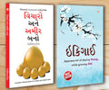 Motivational Books In Gujarati|Self Help Books In Gujarati|Socho Aur Amir Bano (Think And Grow Rich) + Lok Vyavhar (How To Win 