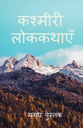 Kashmiri Folktales /  