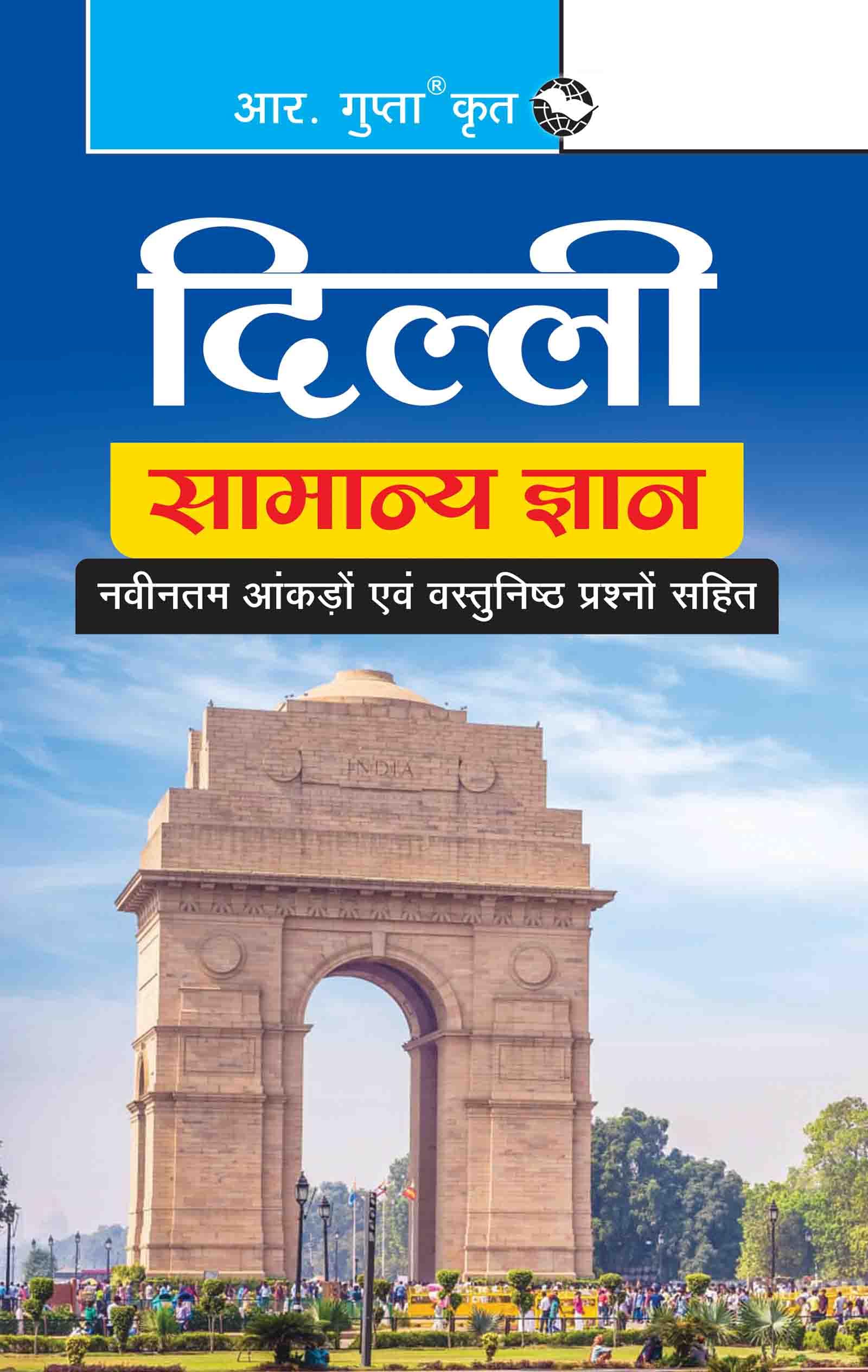 Delhi Samanya Gyan (Delhi General Knowledge)