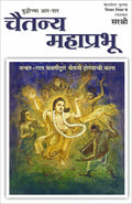 Buddhichya Aar Paar Chaitanya Mahaprabhu (Marathi) [paperback] Sirshree [Jan 01, 2021]