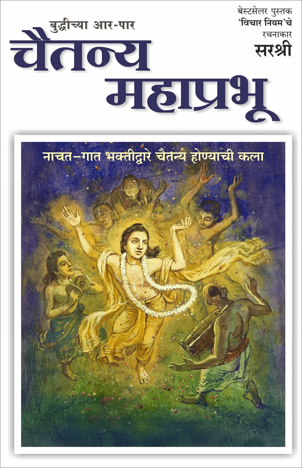 Buddhichya Aar Paar Chaitanya Mahaprabhu (Marathi) [paperback] Sirshree [Jan 01, 2021]