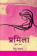 Pramila (dusara bhag ) /  (  )