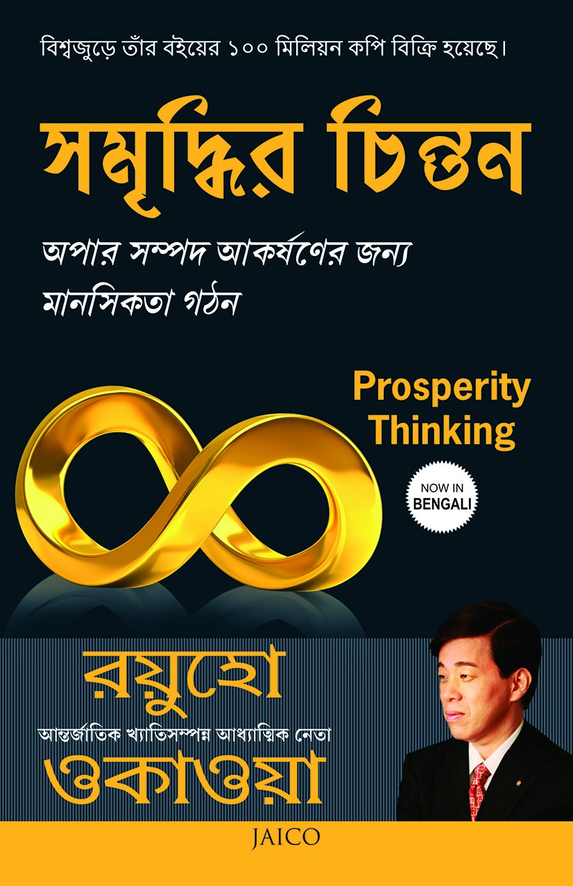 Prosperity Thinking (Bengali)
