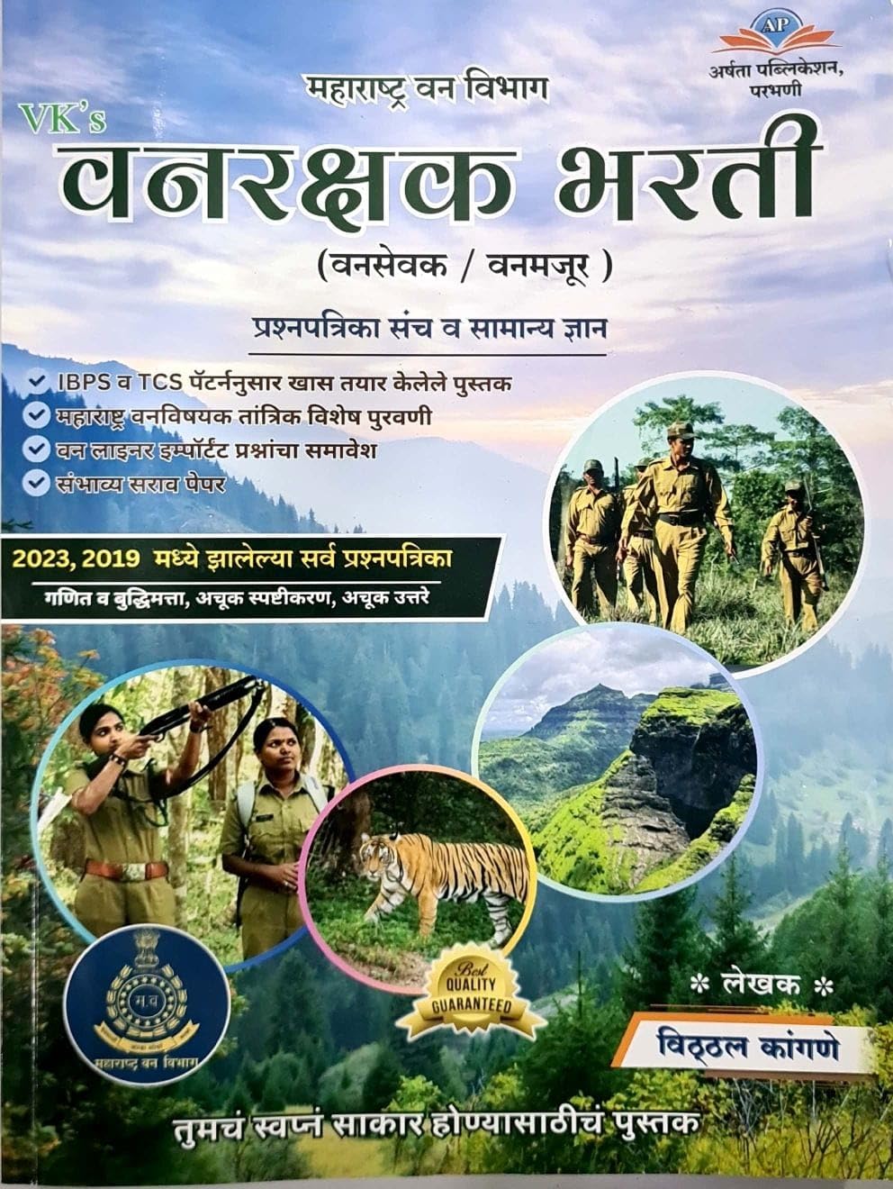 Vitthal Kangane  Maharashtra Van Vibhag Vanrakshak Bharti (Vanseva / Vanmajoor)  Prashnapatrika Sanch Va Samanya Dnyan  2025 