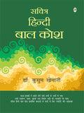 Sachitra Hindi Bal Kosh