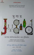 Jugad : Kalpak Sanshodhanasathicha Nava Drushtikon ..... [Jan 01, 2017] Navi Raju; Jaydeep Prabhu; Simon Aahuja And Sandhya Rana