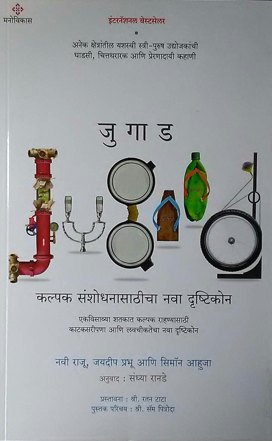 Jugad : Kalpak Sanshodhanasathicha Nava Drushtikon ..... [Jan 01, 2017] Navi Raju; Jaydeep Prabhu; Simon Aahuja And Sandhya Rana