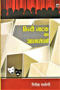 Hindi Natak Ka Atmasangharsh