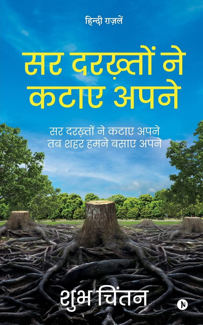 Sar Darkhaton ne Kataye Apne /      : Sar Darkhaton ne Kataye Apne Tab Shehar Humne Basaye Apne /          