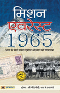 Mission Everest 1965 (Hindi Edition)