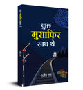 Kuchh Musafir Sath The (Hindi Edition)