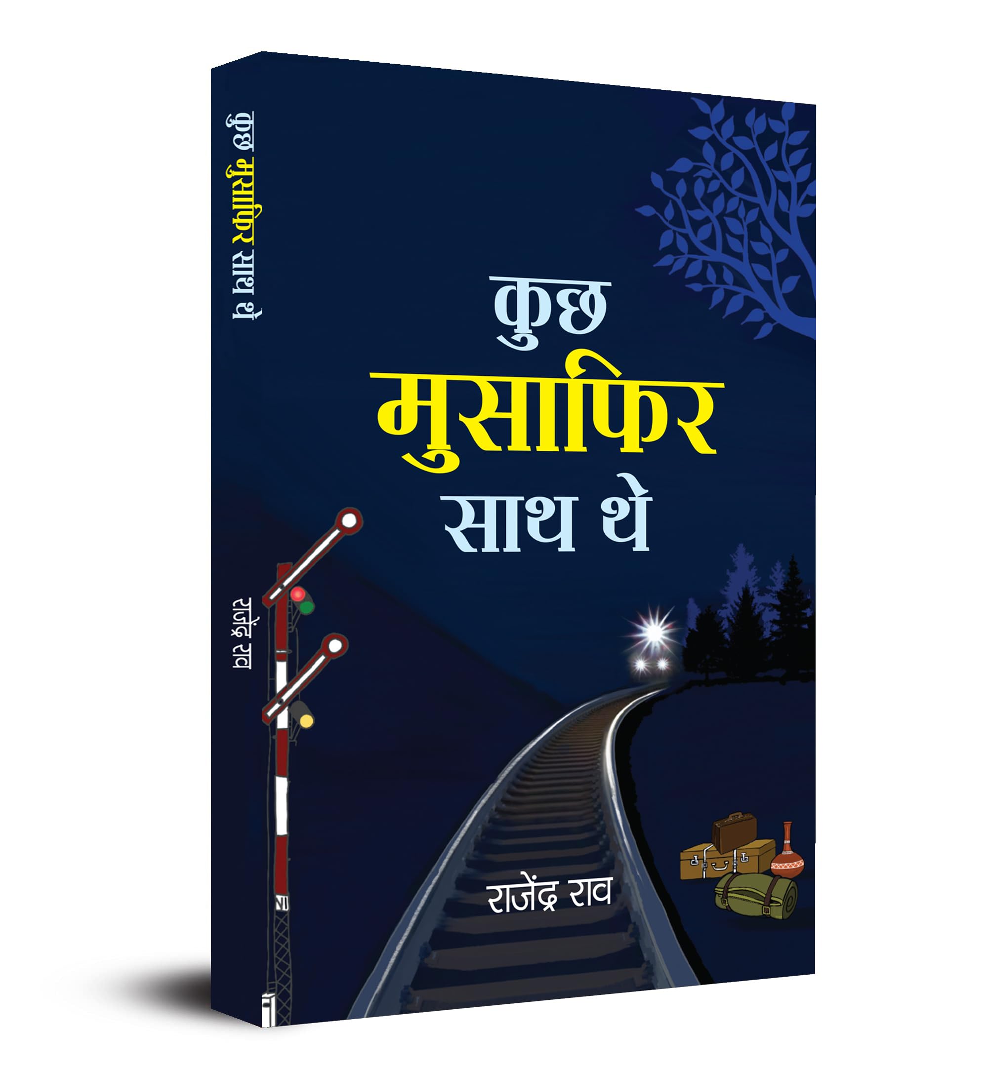 Kuchh Musafir Sath The (Hindi Edition)