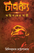Chanakya | Bengali Novel on Kautilya | Historical Fiction | Bangla Oitihashik Upanyas