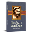 Billesur Bakariha Novel Book in Hindi by Suryakant Tripathi Nirala | A Powerful Depiction of Rural Life, Social Struggles and Hu