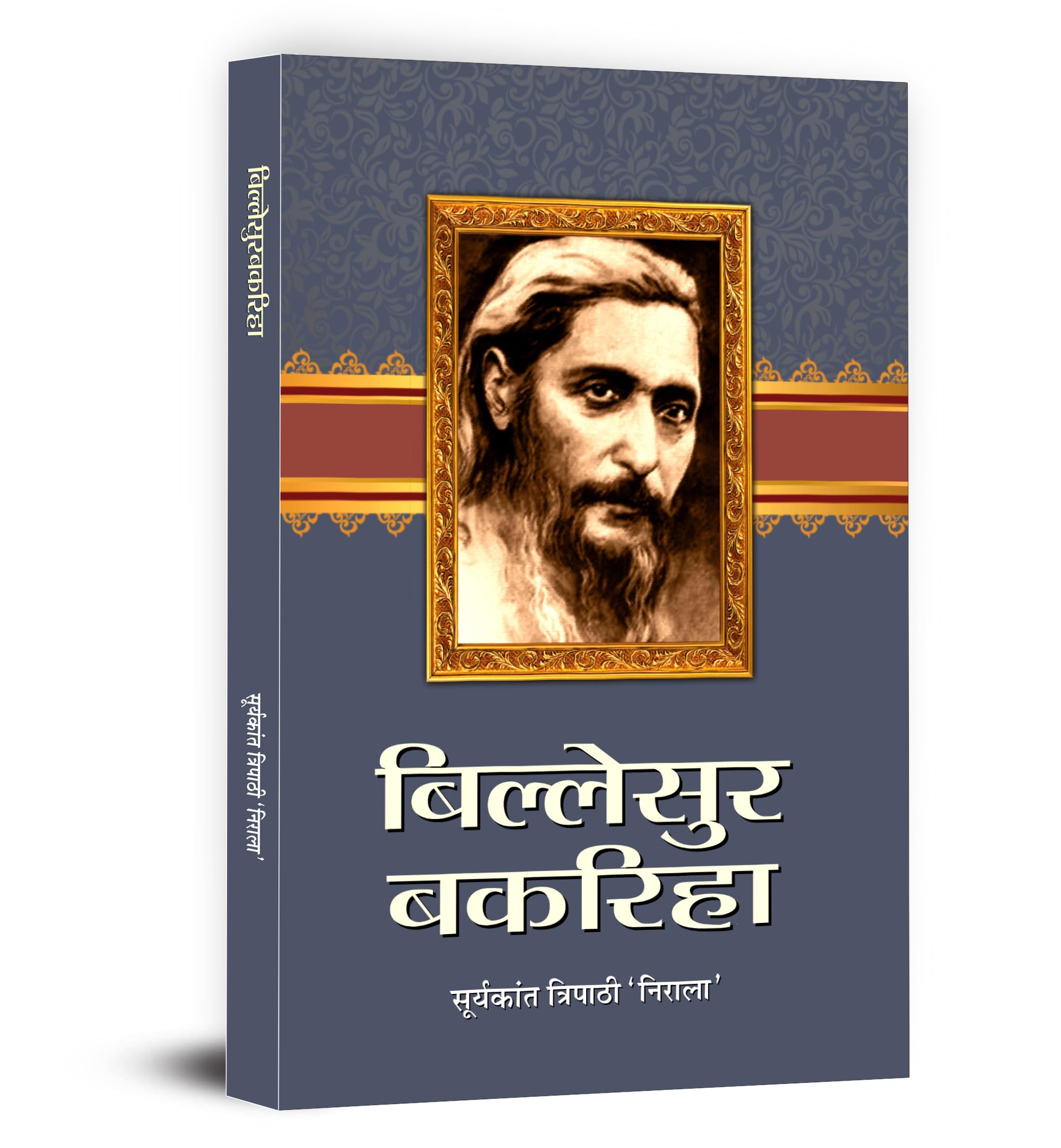Billesur Bakariha Novel Book in Hindi by Suryakant Tripathi Nirala | A Powerful Depiction of Rural Life, Social Struggles and Hu