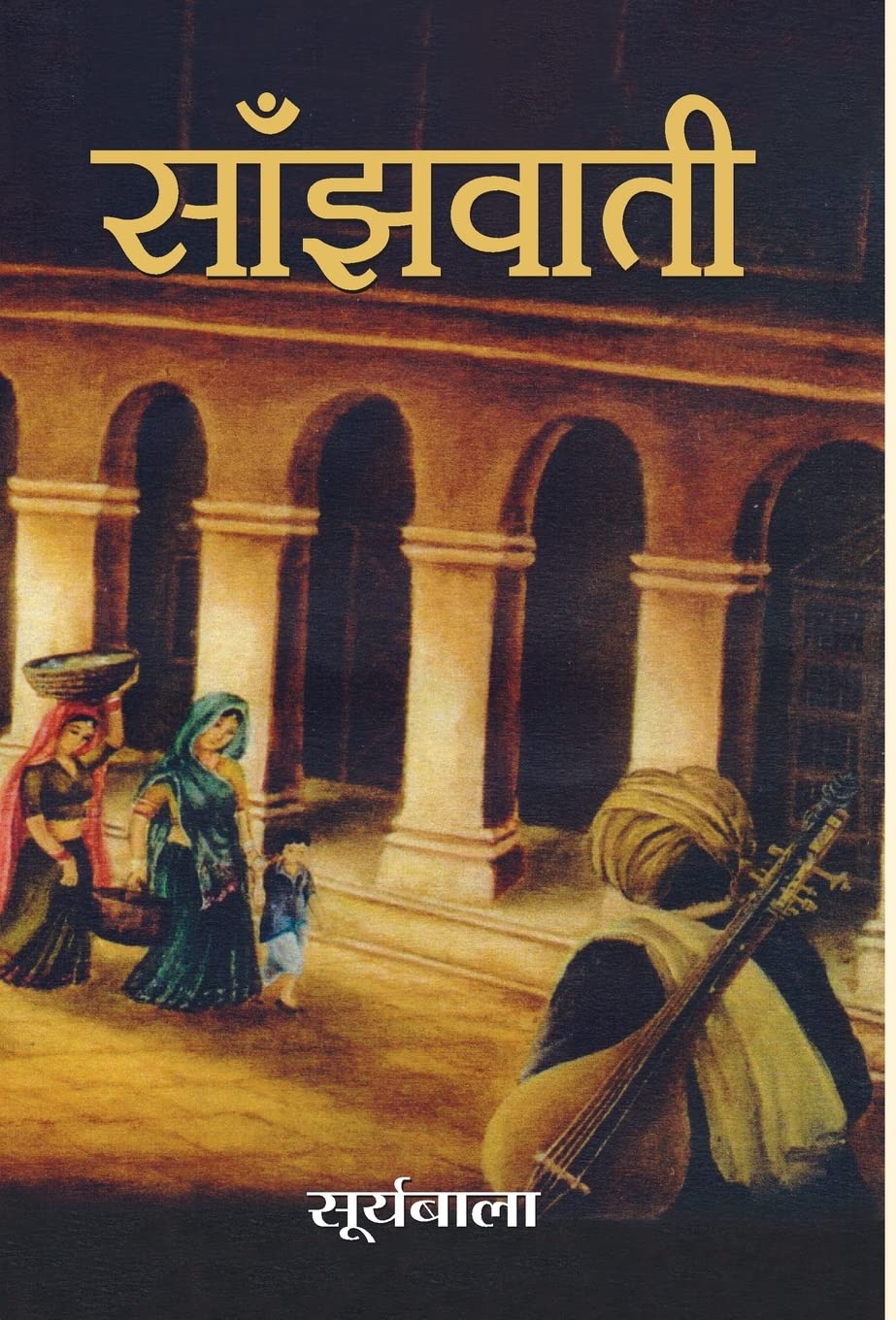 Sanjhwati (Hindi Edition)