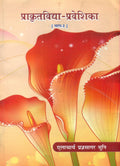 Prakritvidhya Praveshika (Vol.1)