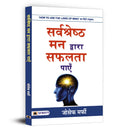 Sarvashreshtha Mann Dwara Safalta Payen (Hindi Edition)