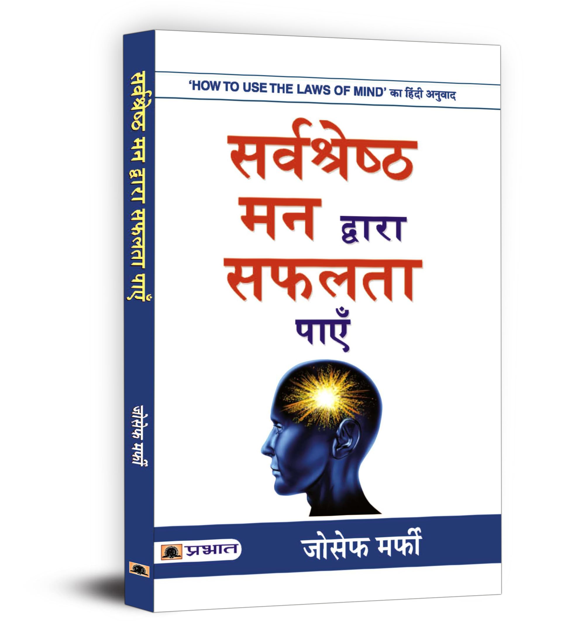 Sarvashreshtha Mann Dwara Safalta Payen (Hindi Edition)