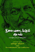 Thisai Udaikkum Sol /   : Transalation Poems