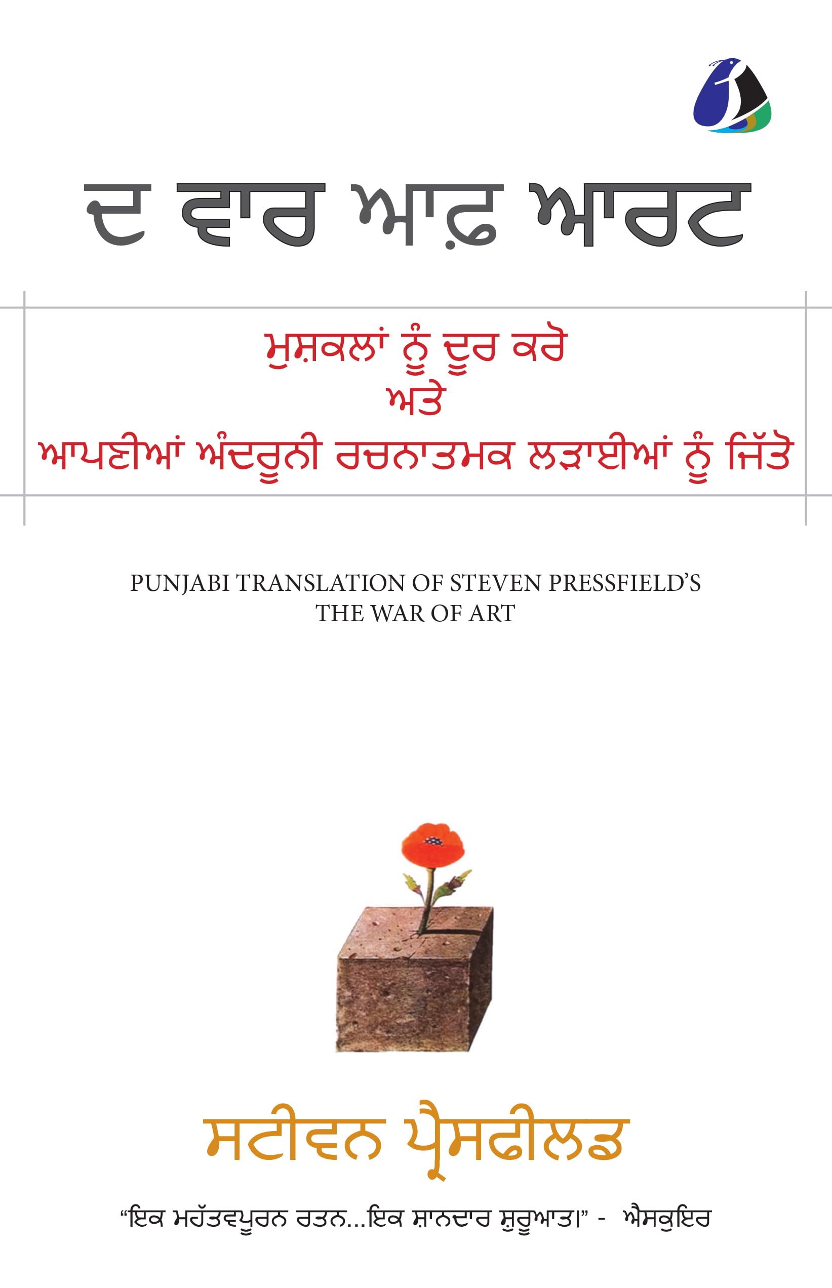 The War of Art: Break Through the Blocks and Win Your Inner Creative Battles (   )  [PAPERBACK EDITION]