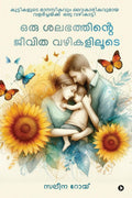 Oru Shalabhathinte Jeevitha Vazhikaliloode /    : Kuttikalude Maanasikavum Vaikaarikavumaya Valarcheykku Oru Vazhikaati/    ...