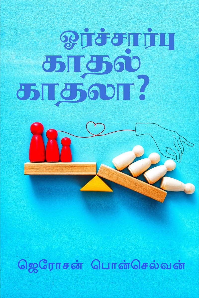 Orsarbu Kadhal Kadhala? /   ? : One Side Love at its peak