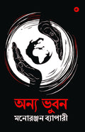 Anya bhubon (Bengali)   